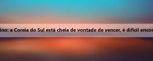 Antevisão da Copa do Leste Asiático de Futebol Feminino: a Coreia do Sul está cheia de vontade de vencer, é difícil encontrar uma vitória contra o Japão nas últimas 8 partidas